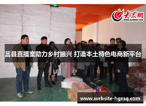 莒县直播室助力乡村振兴 打造本土特色电商新平台