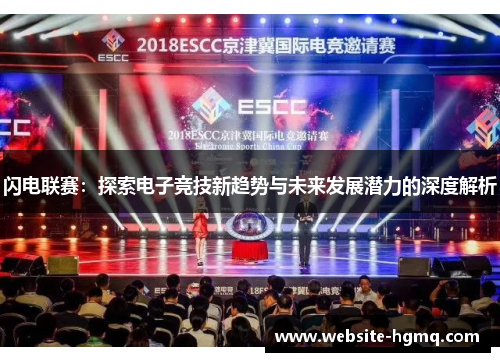 闪电联赛：探索电子竞技新趋势与未来发展潜力的深度解析
