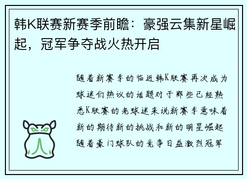 韩K联赛新赛季前瞻：豪强云集新星崛起，冠军争夺战火热开启