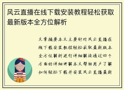 风云直播在线下载安装教程轻松获取最新版本全方位解析