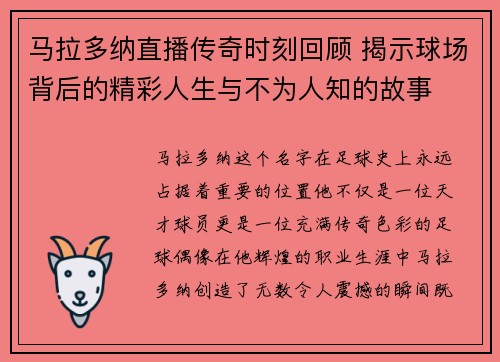 马拉多纳直播传奇时刻回顾 揭示球场背后的精彩人生与不为人知的故事