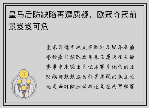 皇马后防缺陷再遭质疑，欧冠夺冠前景岌岌可危