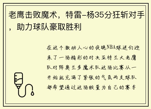 老鹰击败魔术，特雷-杨35分狂斩对手，助力球队豪取胜利