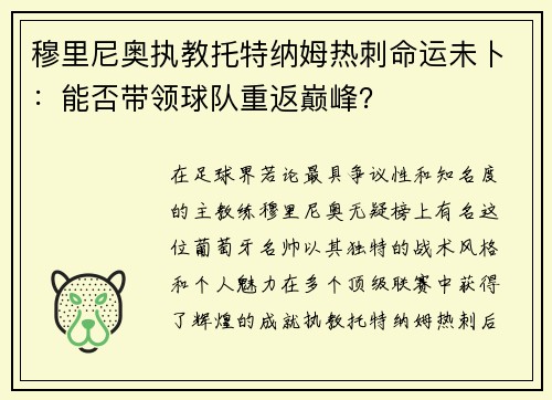 穆里尼奥执教托特纳姆热刺命运未卜：能否带领球队重返巅峰？