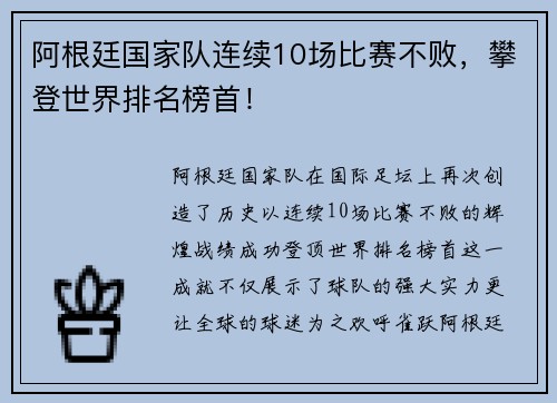 阿根廷国家队连续10场比赛不败，攀登世界排名榜首！