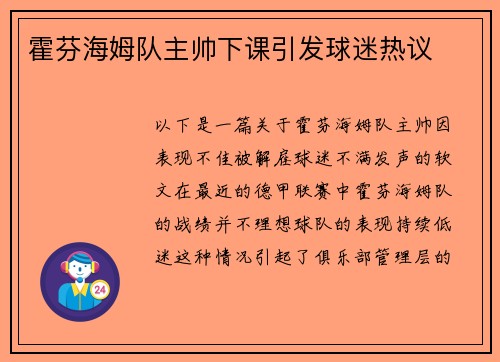 霍芬海姆队主帅下课引发球迷热议