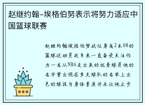 赵继约翰-埃格伯努表示将努力适应中国篮球联赛