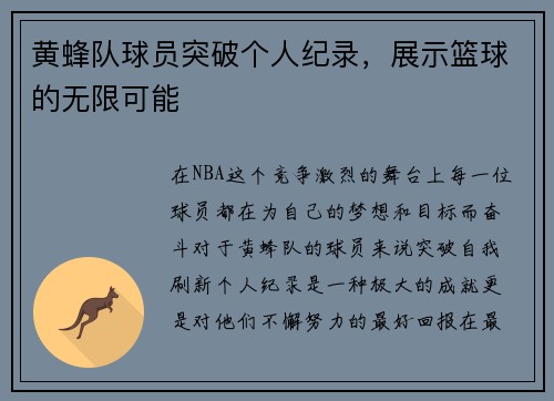 黄蜂队球员突破个人纪录，展示篮球的无限可能