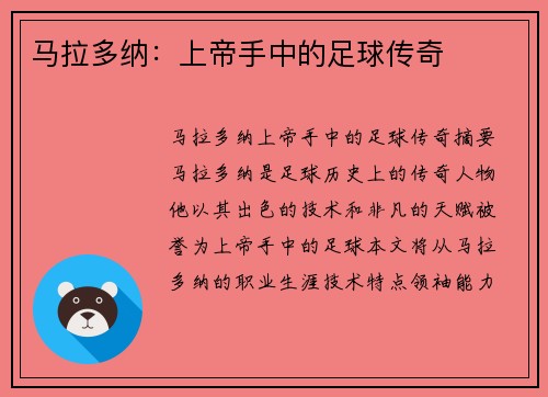 马拉多纳：上帝手中的足球传奇