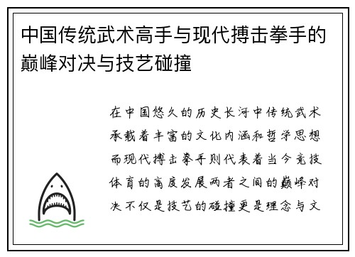 中国传统武术高手与现代搏击拳手的巅峰对决与技艺碰撞