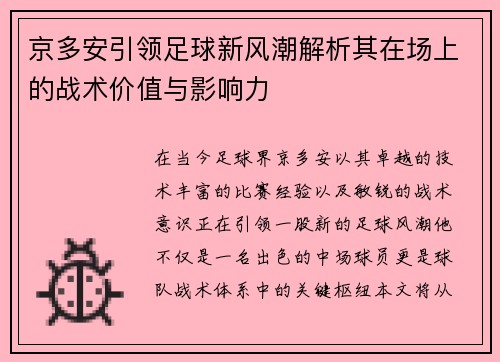 京多安引领足球新风潮解析其在场上的战术价值与影响力