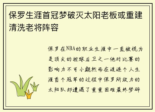 保罗生涯首冠梦破灭太阳老板或重建清洗老将阵容