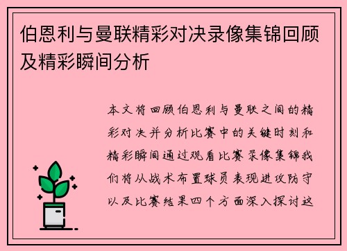 伯恩利与曼联精彩对决录像集锦回顾及精彩瞬间分析