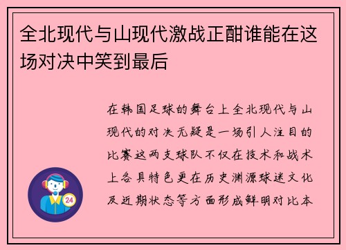 全北现代与山现代激战正酣谁能在这场对决中笑到最后