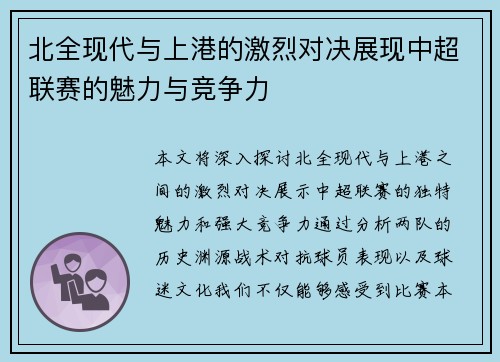 北全现代与上港的激烈对决展现中超联赛的魅力与竞争力