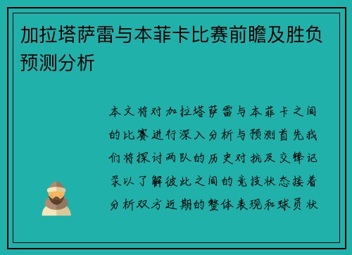 加拉塔萨雷与本菲卡比赛前瞻及胜负预测分析