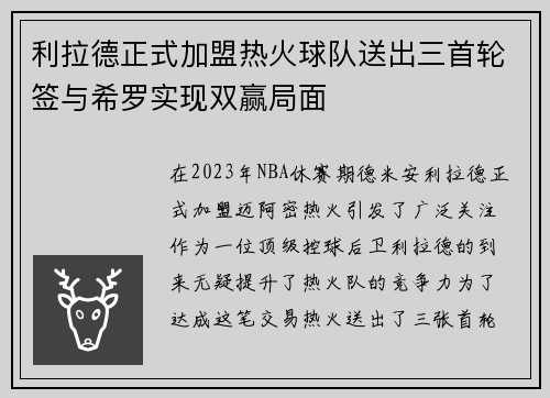 利拉德正式加盟热火球队送出三首轮签与希罗实现双赢局面
