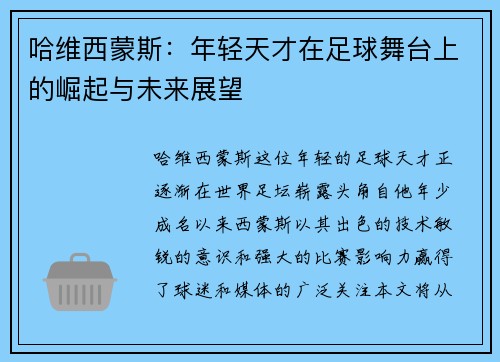 哈维西蒙斯：年轻天才在足球舞台上的崛起与未来展望