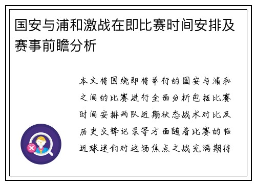 国安与浦和激战在即比赛时间安排及赛事前瞻分析