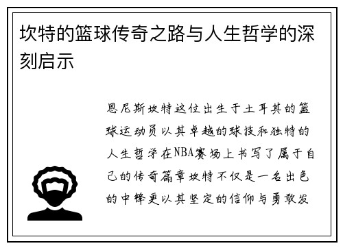 坎特的篮球传奇之路与人生哲学的深刻启示