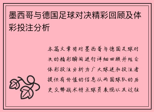 墨西哥与德国足球对决精彩回顾及体彩投注分析