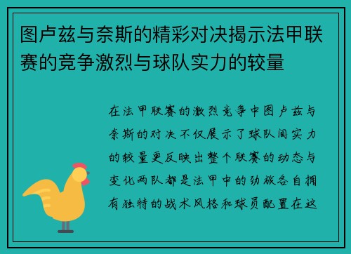 图卢兹与奈斯的精彩对决揭示法甲联赛的竞争激烈与球队实力的较量