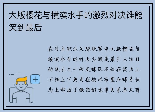 大版樱花与横滨水手的激烈对决谁能笑到最后