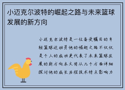 小迈克尔波特的崛起之路与未来篮球发展的新方向