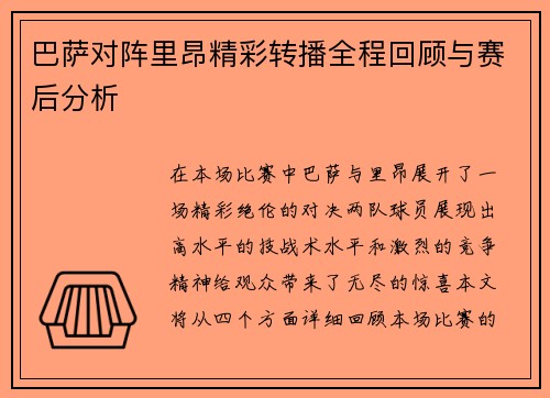巴萨对阵里昂精彩转播全程回顾与赛后分析