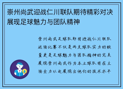 崇州尚武迎战仁川联队期待精彩对决展现足球魅力与团队精神