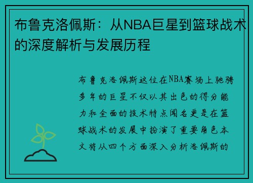 布鲁克洛佩斯：从NBA巨星到篮球战术的深度解析与发展历程