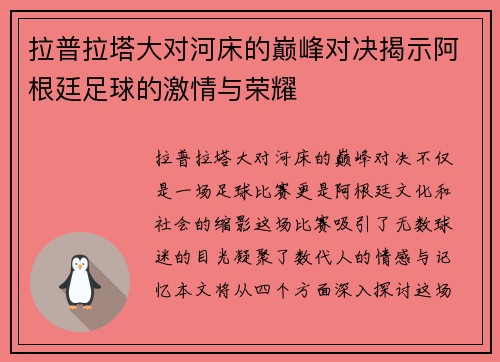 拉普拉塔大对河床的巅峰对决揭示阿根廷足球的激情与荣耀